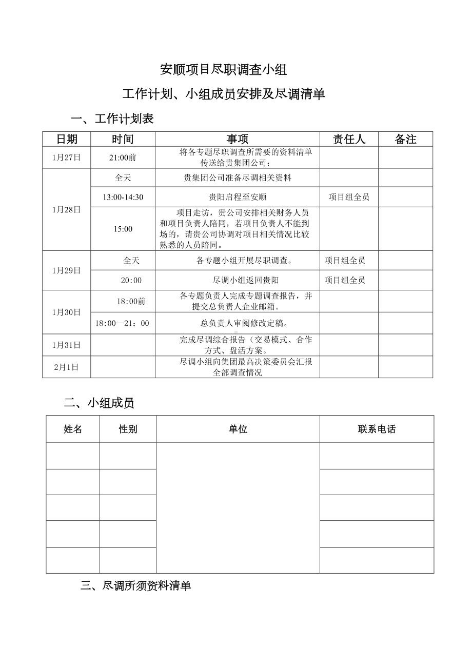 项目尽职调查小组工作计划及小组成员安排DOC(DOC 13页).doc_第1页