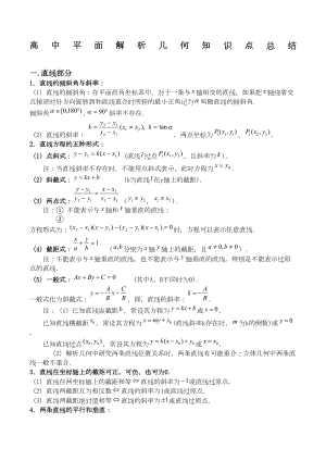 高中平面解析几何知识点总结直线圆椭圆曲线(DOC 9页).doc