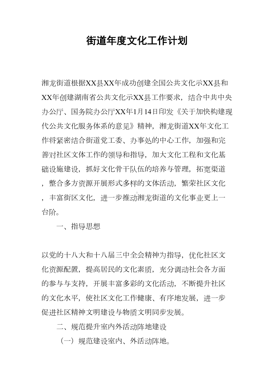 街道年度文化工作计划(DOC 7页).docx_第1页