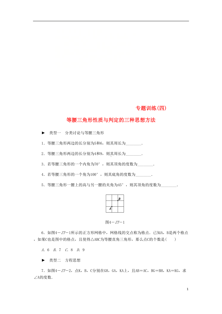 角形专题训练(四)等腰三角形性质与判定的三种思想方法练习(新版)华东师大版（含解析）(DOC 10页).doc_第1页