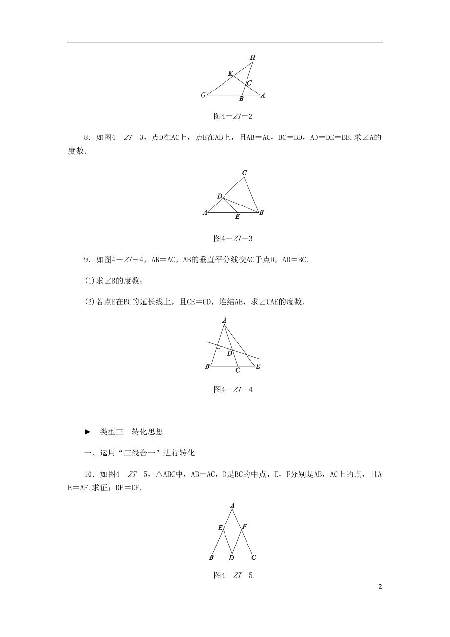 角形专题训练(四)等腰三角形性质与判定的三种思想方法练习(新版)华东师大版（含解析）(DOC 10页).doc_第2页