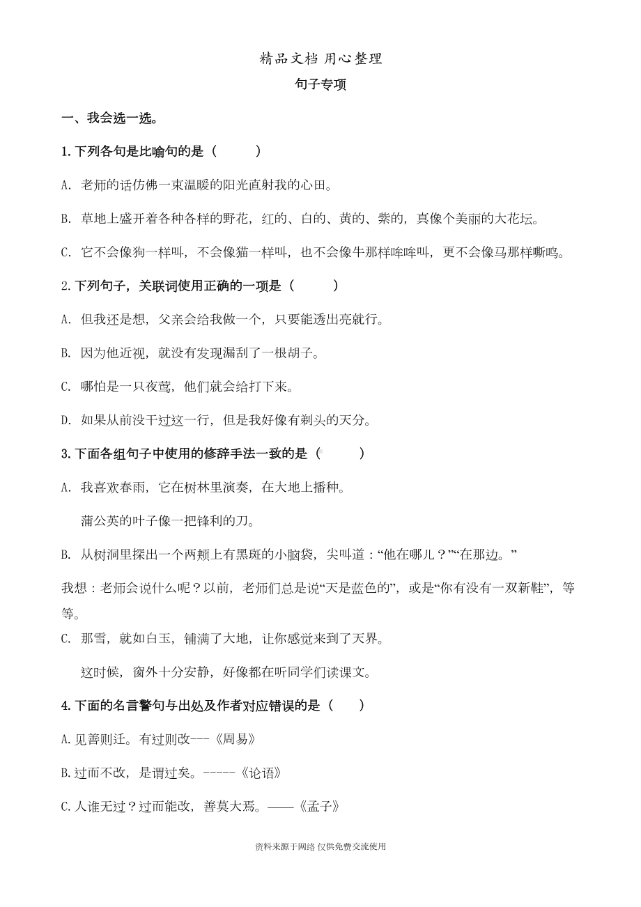 部编版(统编)三年级下册小学语文-句子-期末复习专项练习题(DOC 13页).doc_第1页