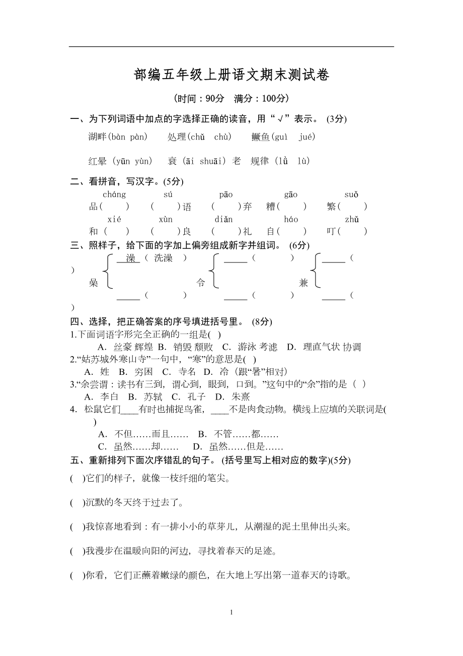 部编版五年级语文上册期末测试卷7(DOC 6页).doc_第1页