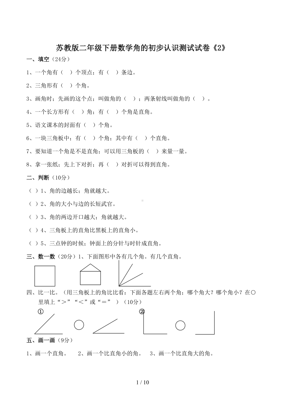 苏教版二年级下册数学角的初步认识测试试卷(2)(DOC 10页).docx_第1页