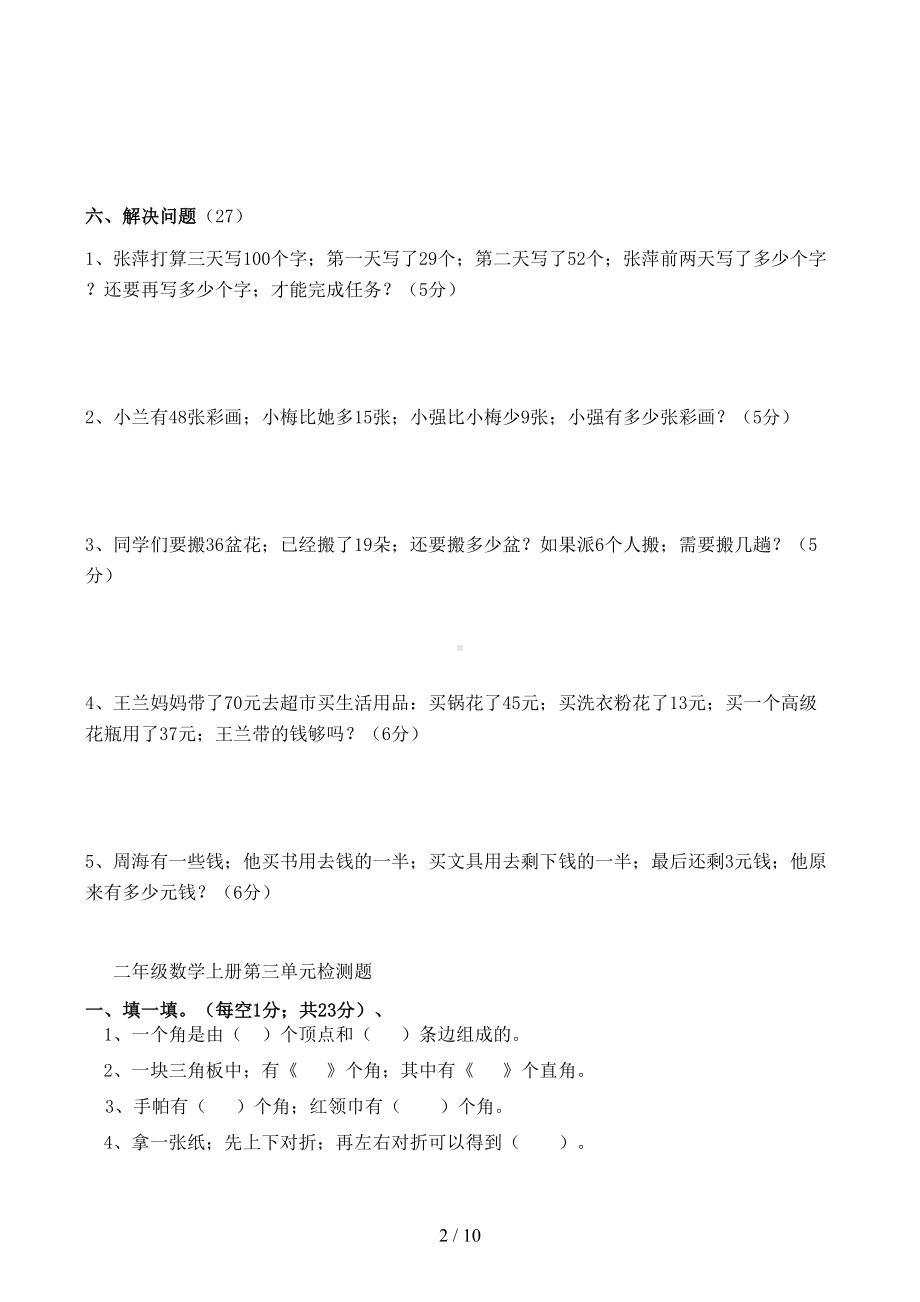 苏教版二年级下册数学角的初步认识测试试卷(2)(DOC 10页).docx_第2页