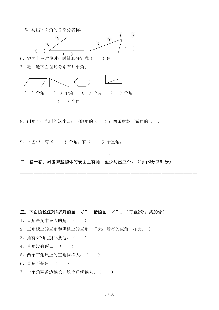 苏教版二年级下册数学角的初步认识测试试卷(2)(DOC 10页).docx_第3页