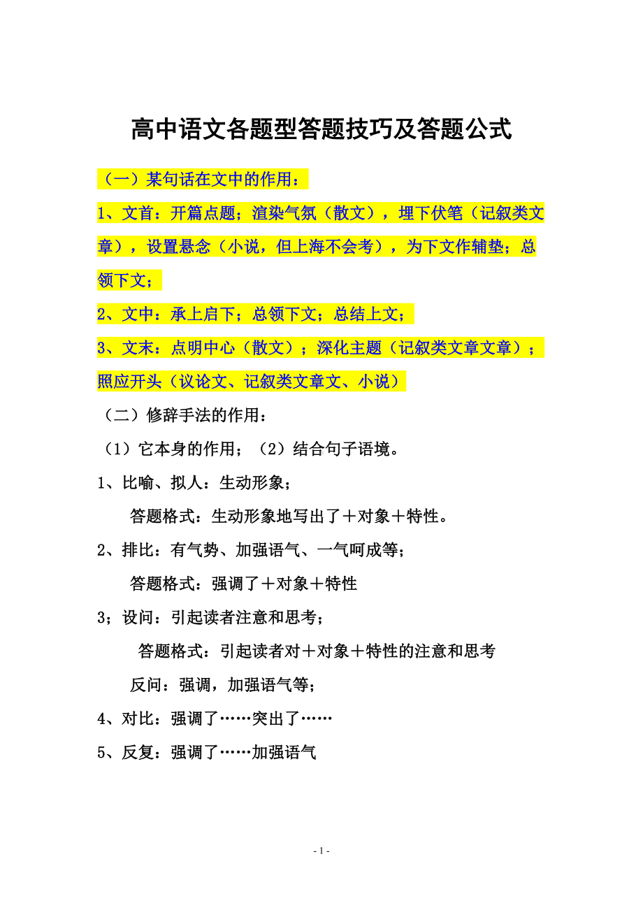 高中语文各题型答题技巧及答题公式总结(DOC 25页).doc_第1页