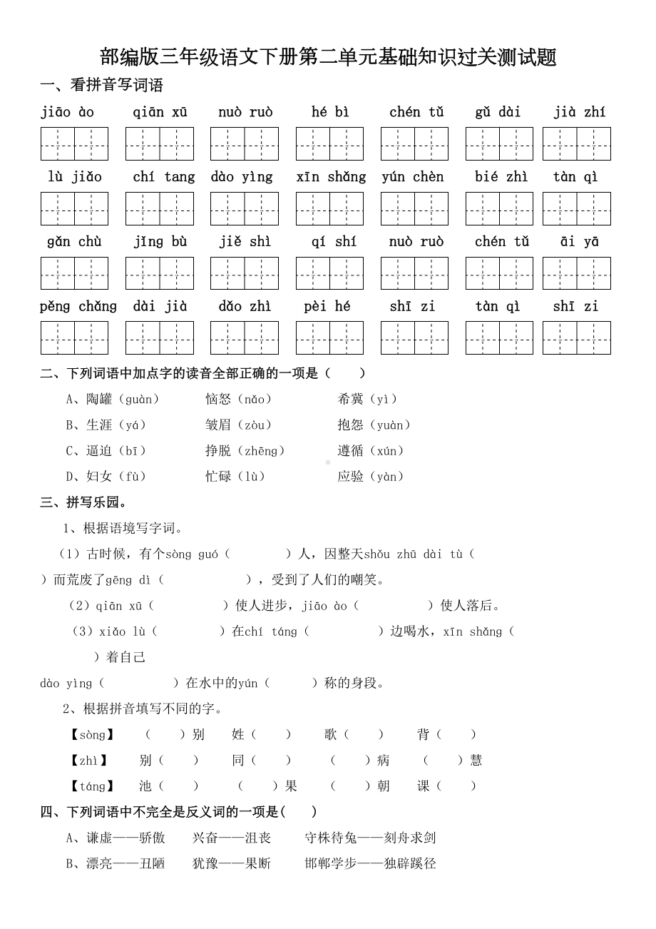 部编版三年级语文下册第二单元基础知识过关测试题及答案(DOC 6页).doc_第1页