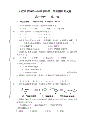 高中生物必修一期中考试(已整理)汇总(DOC 7页).doc