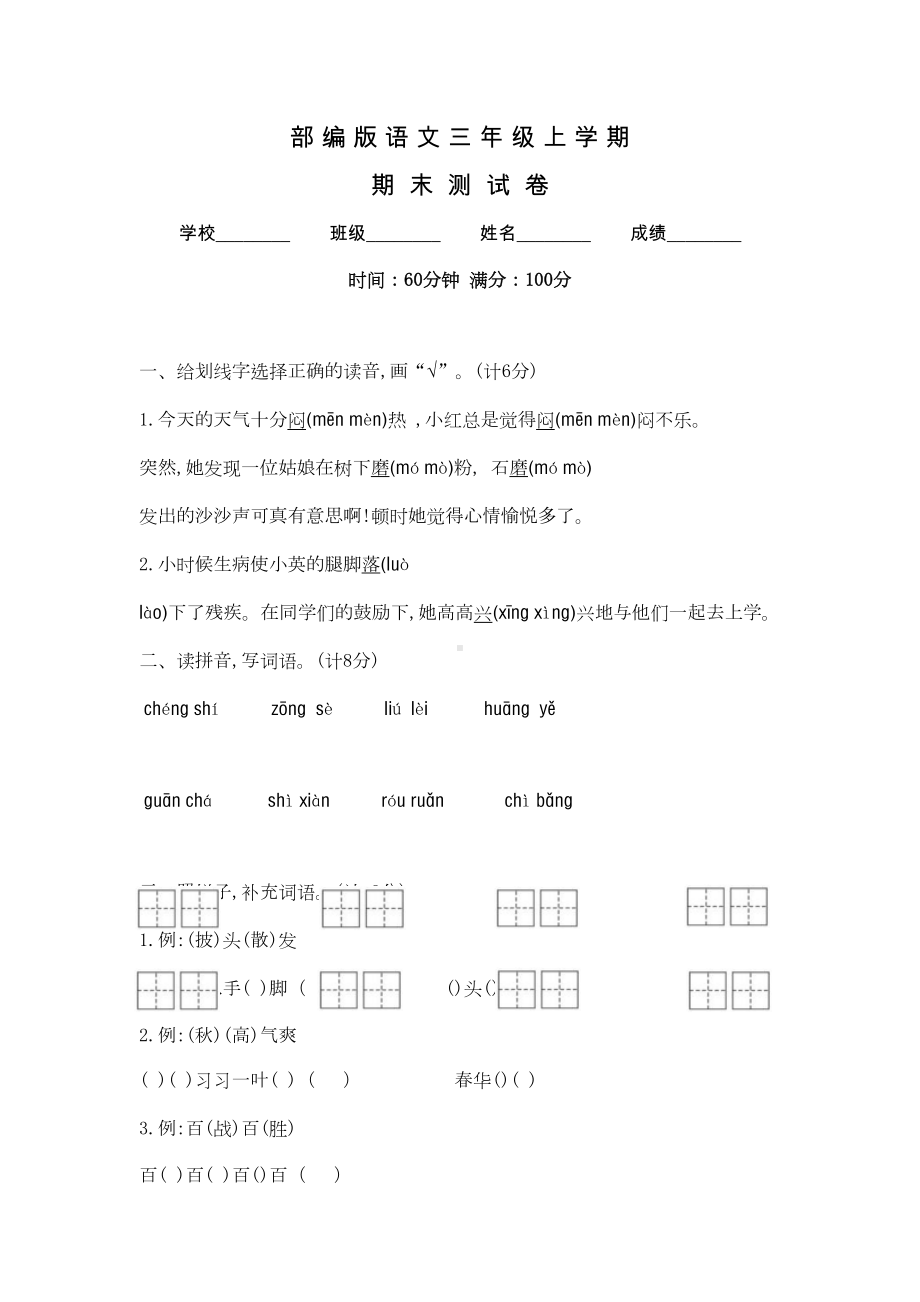 部编版三年级上册语文《期末考试卷》附答案(DOC 7页).docx_第1页