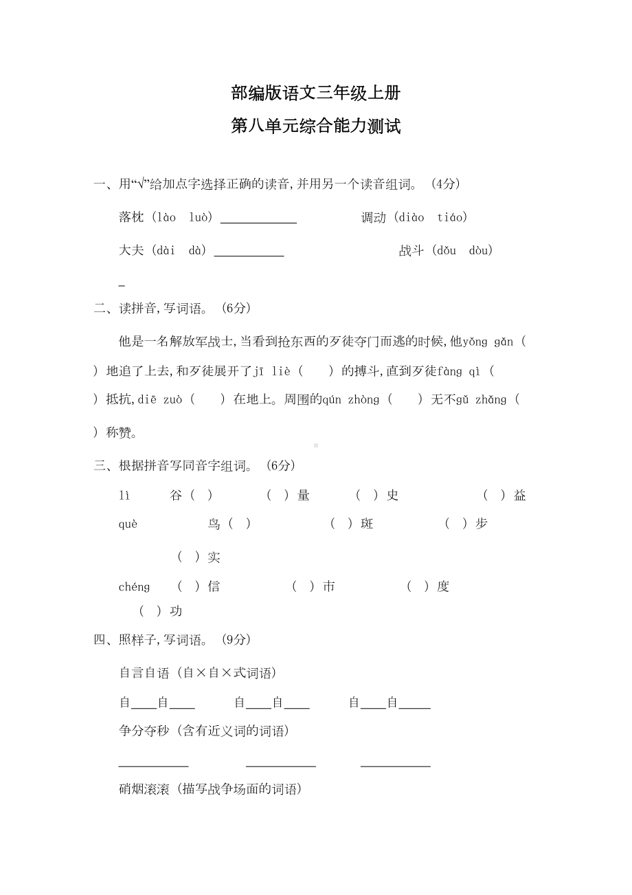 部编版三年级上册语文第八单元综合测试卷(带答案)(DOC 6页).docx_第1页