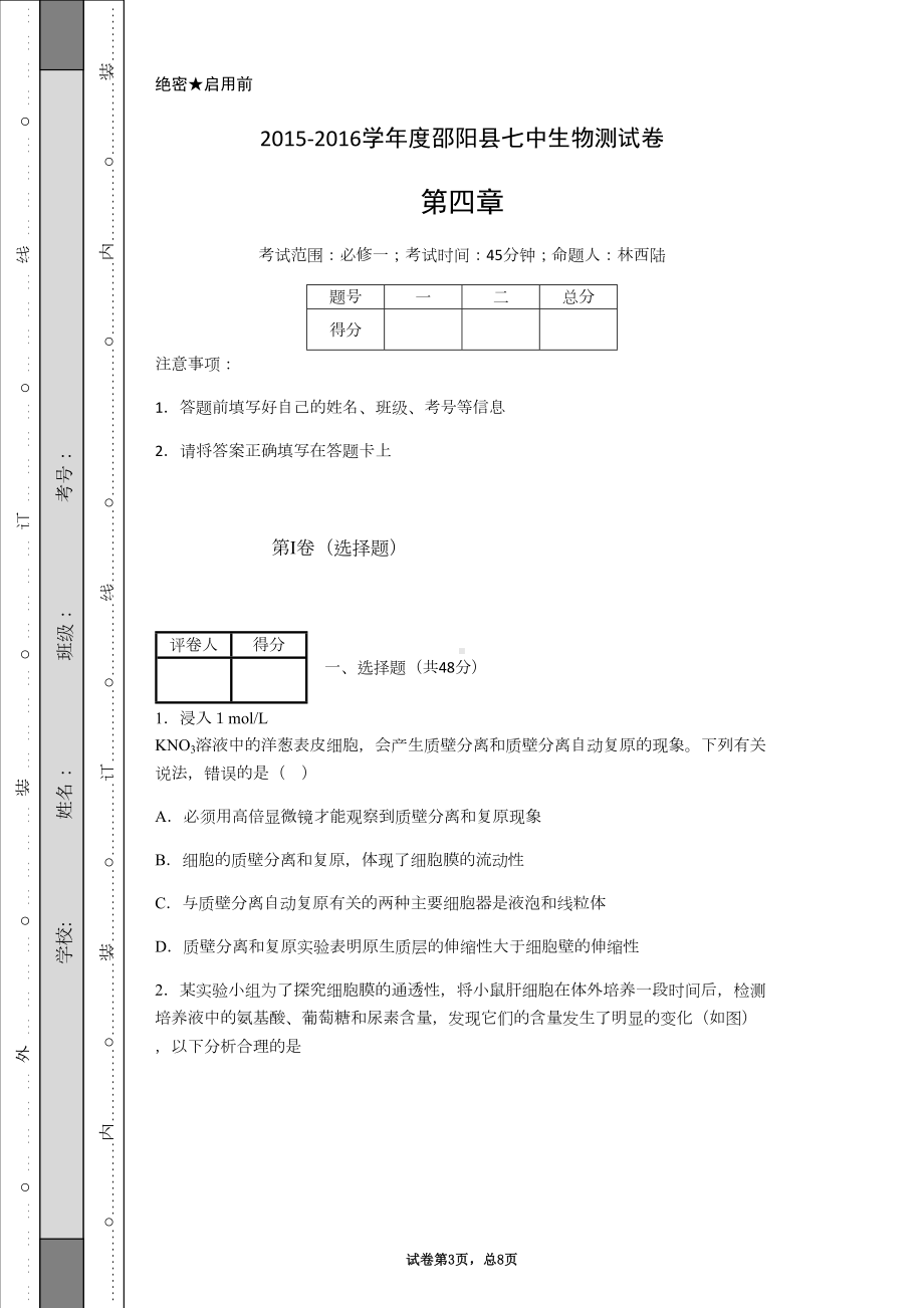 重点高中生物必修一第四章测试卷(DOC 10页).docx_第3页