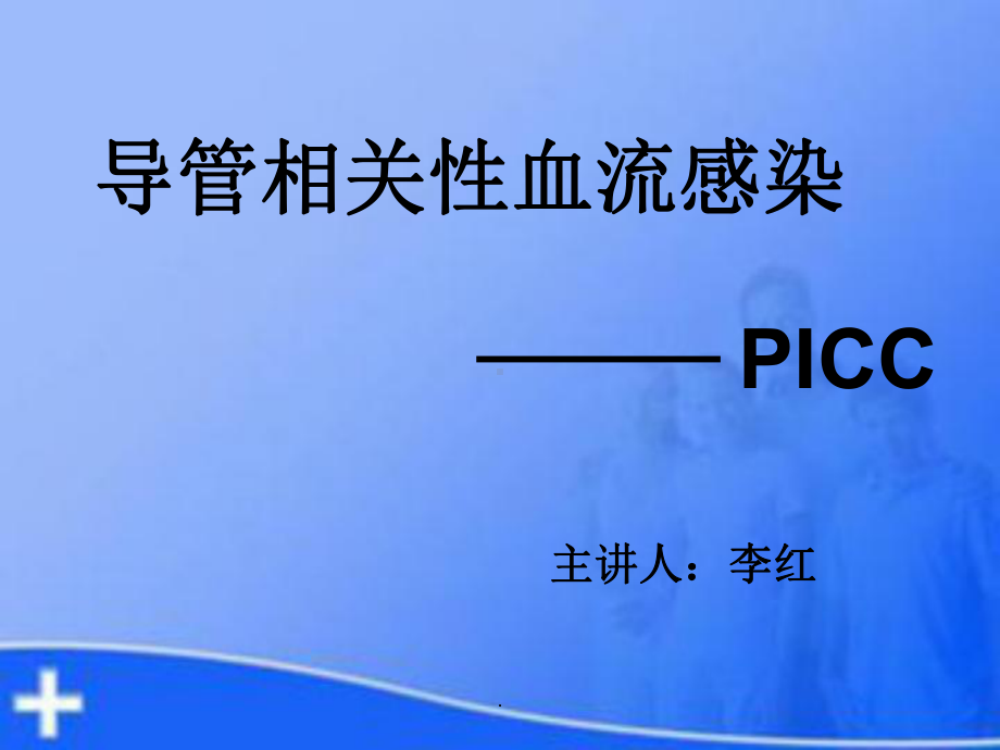 导管相关性血流感染课件讲义.ppt_第1页