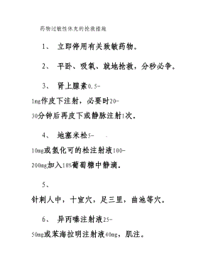 门诊工作制度和药物过敏性休克的抢救措施及输液反应的处理-百度(DOC 23页).doc