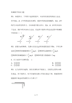 高中物理必修2机械能守恒练习题(DOC 5页).doc