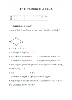 鲁教版八年级下《第六章特殊平行四边形》单元测试卷含答案(DOC 14页).doc