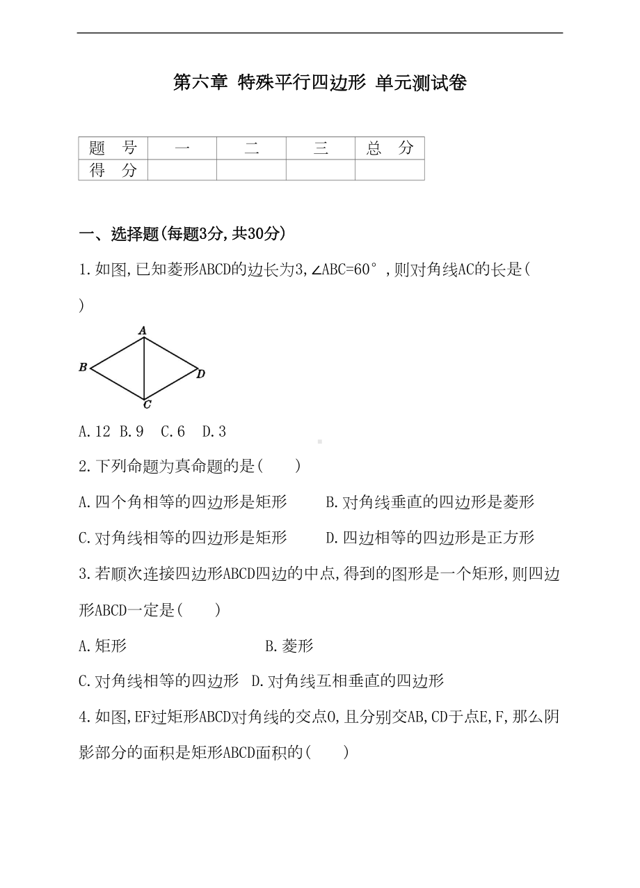 鲁教版八年级下《第六章特殊平行四边形》单元测试卷含答案(DOC 14页).doc_第1页