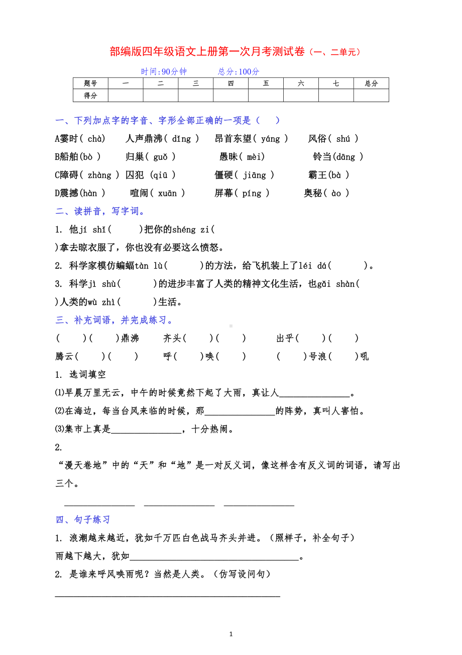 部编版四年级语文上册第一次月考(一二单元综合)测试卷及答案(DOC 4页).doc_第1页