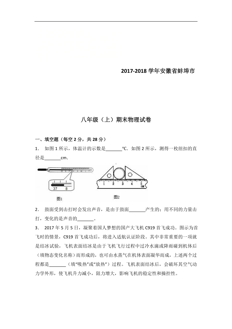 八年级（上）期末物理试卷2参考模板范本.doc_第1页