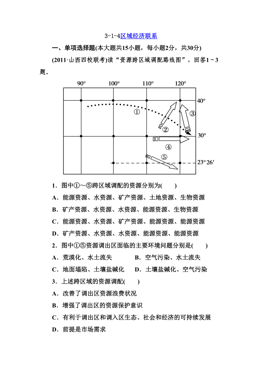 高二地理区域经济联系同步测试题(DOC 12页).doc_第1页