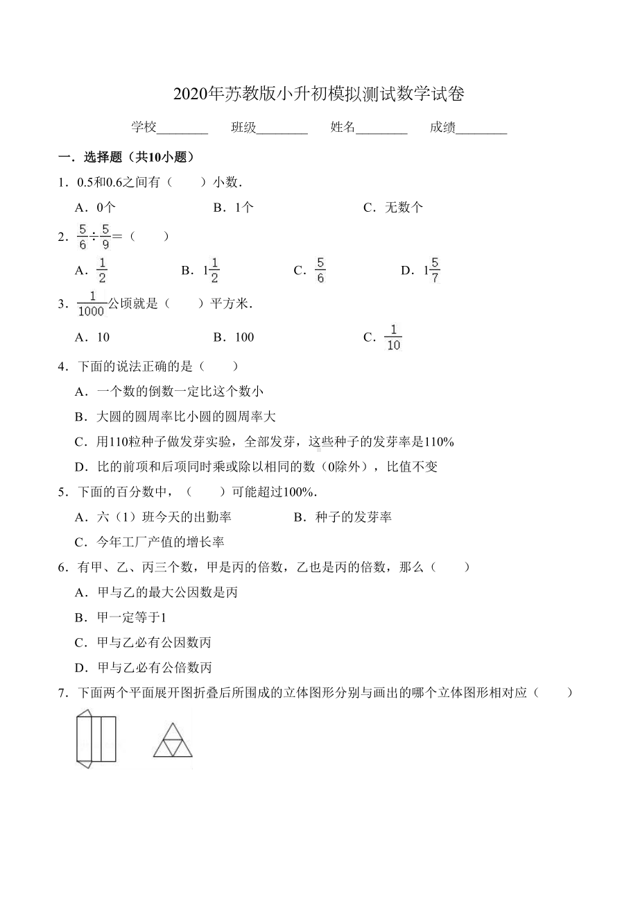 苏教版六年级数学小升初模拟试卷(附答案)(DOC 17页).doc_第1页