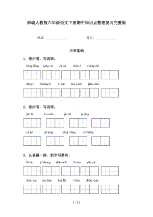 部编人教版六年级语文下册期中知识点整理复习完整版(DOC 21页).doc