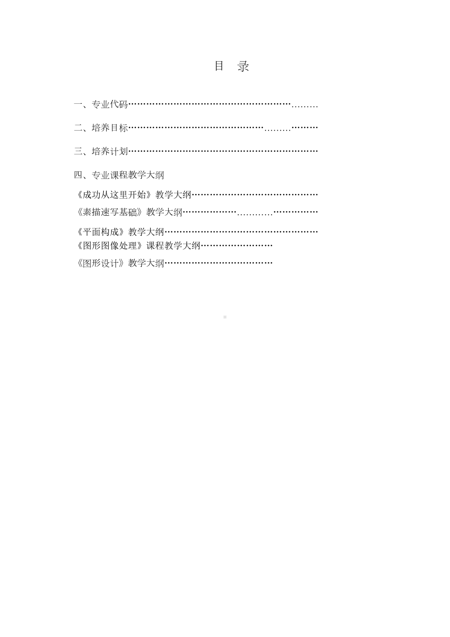 计算机平面设计教学大纲(DOC 28页).doc_第2页