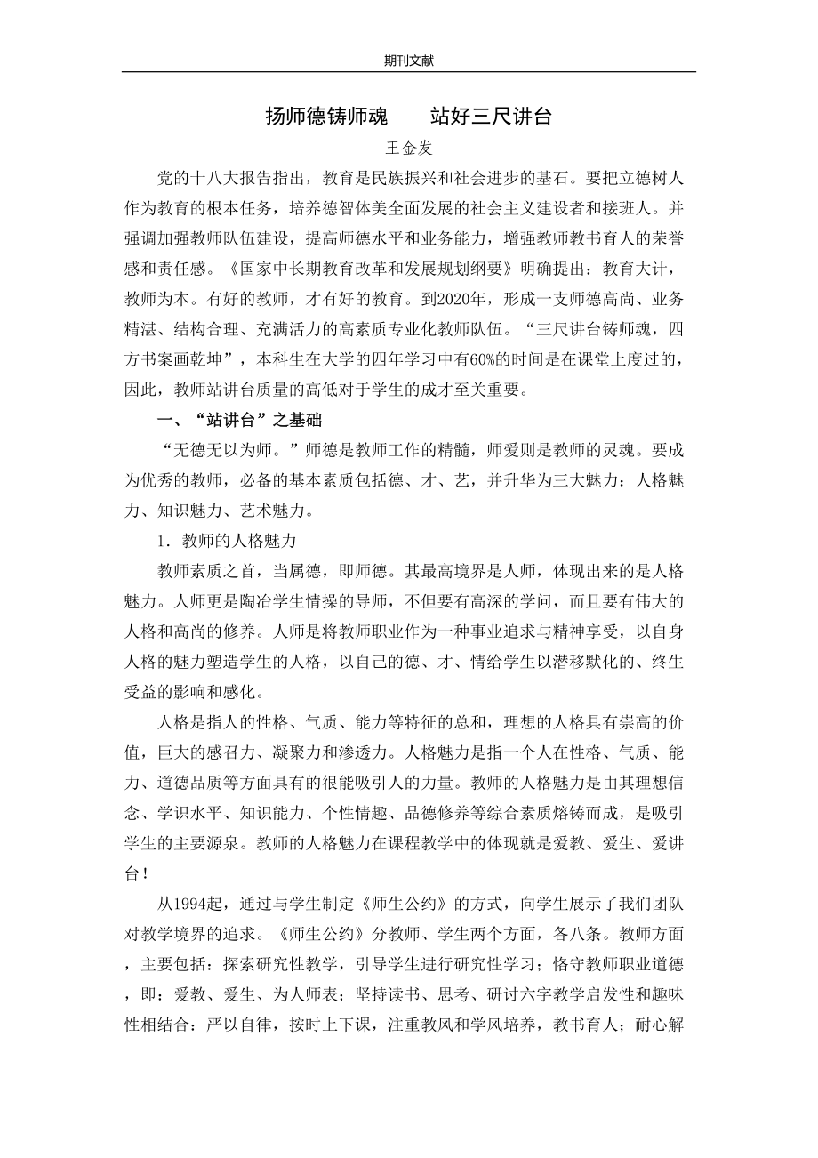 扬师德铸师魂站好三尺讲台(DOC 8页).doc_第1页