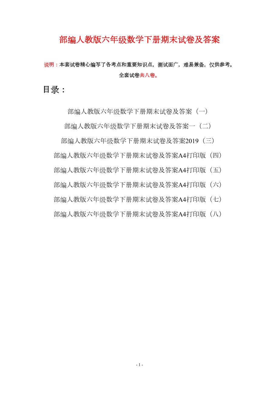 部编人教版六年级数学下册期末试卷及答案(八套)(DOC 44页).docx_第1页