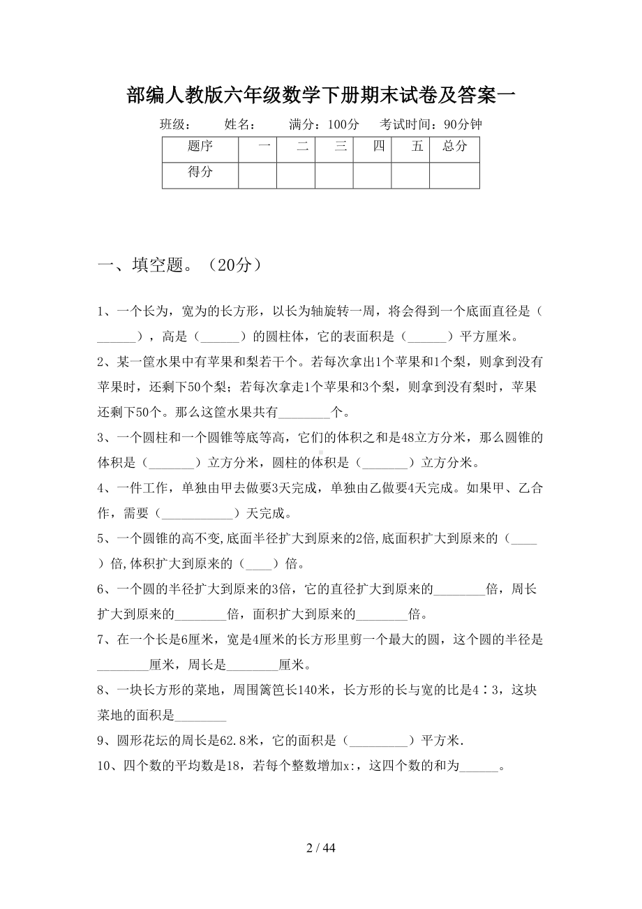 部编人教版六年级数学下册期末试卷及答案(八套)(DOC 44页).docx_第2页