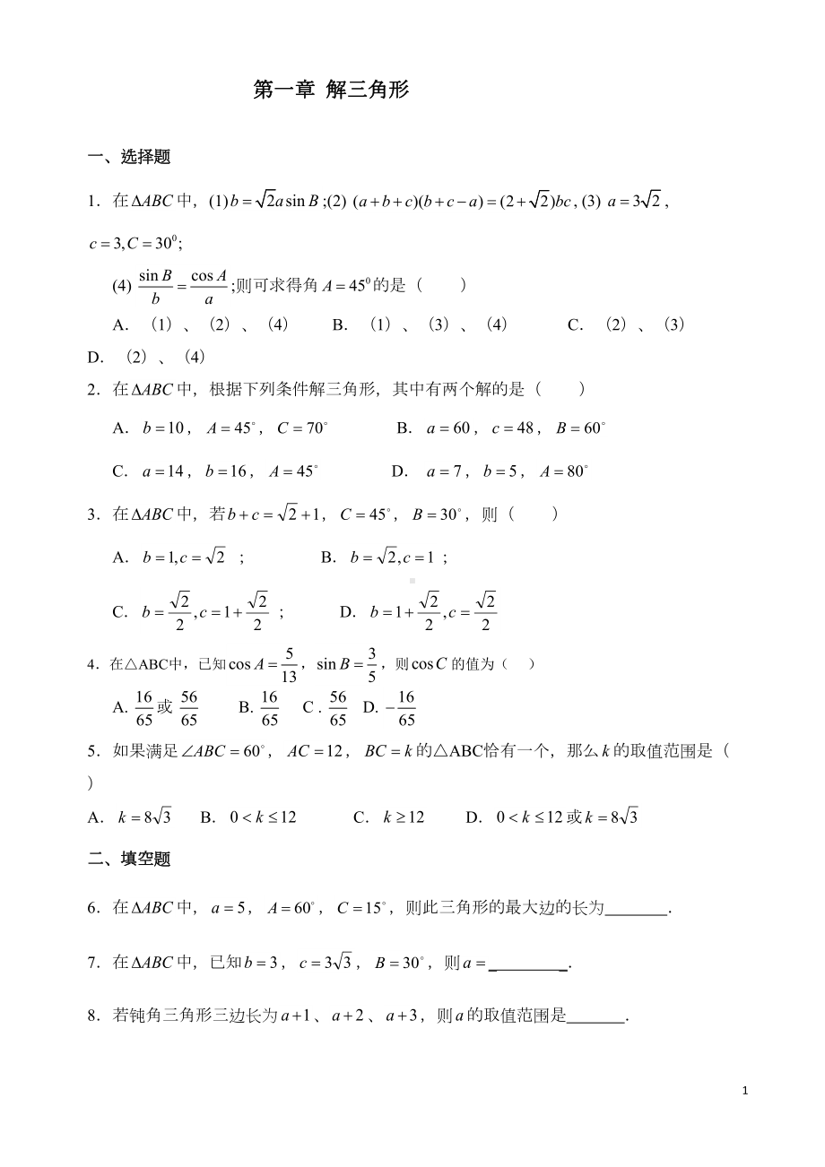 高一必修5解三角形练习题及标准答案(DOC 9页).doc_第1页