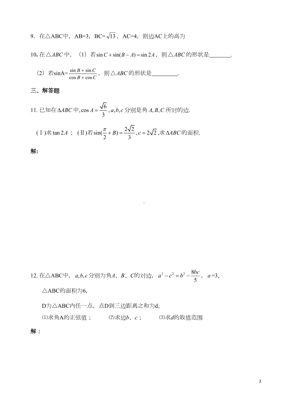 高一必修5解三角形练习题及标准答案(DOC 9页).doc_第2页