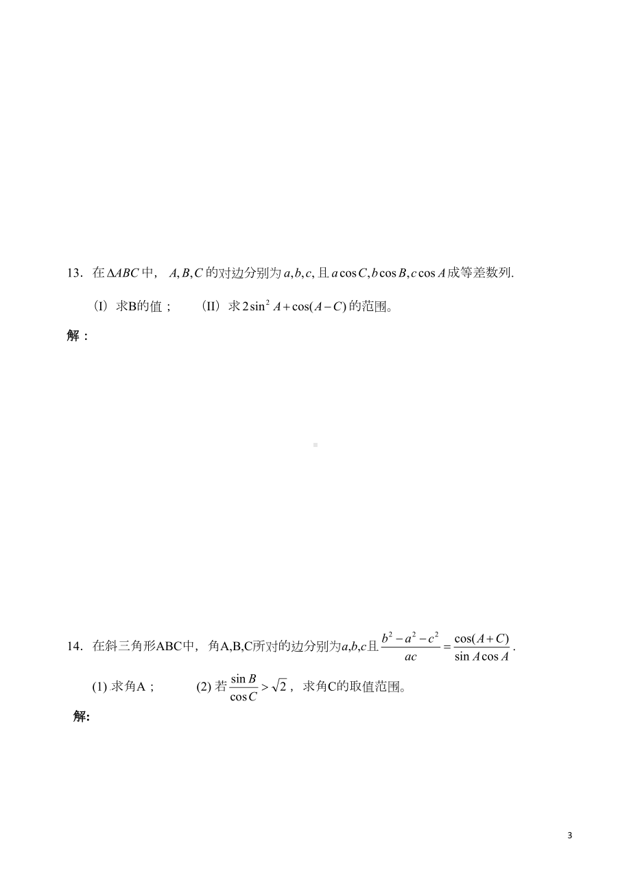 高一必修5解三角形练习题及标准答案(DOC 9页).doc_第3页