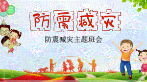 防震减灾的资料ppt.ppt