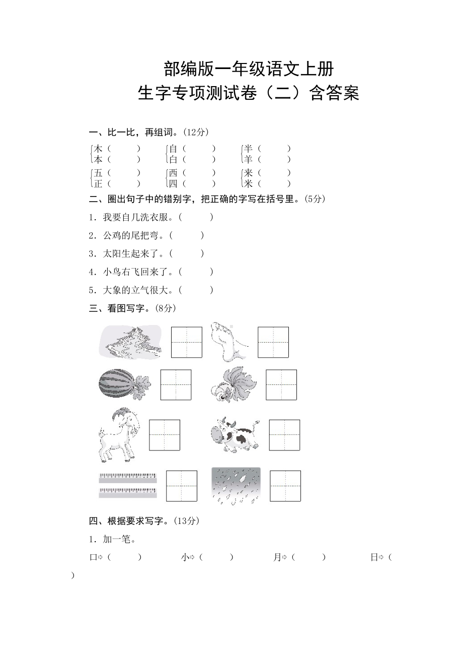 部编版一年级语文上册生字专项测试卷(二)含答案(DOC 5页).doc_第1页