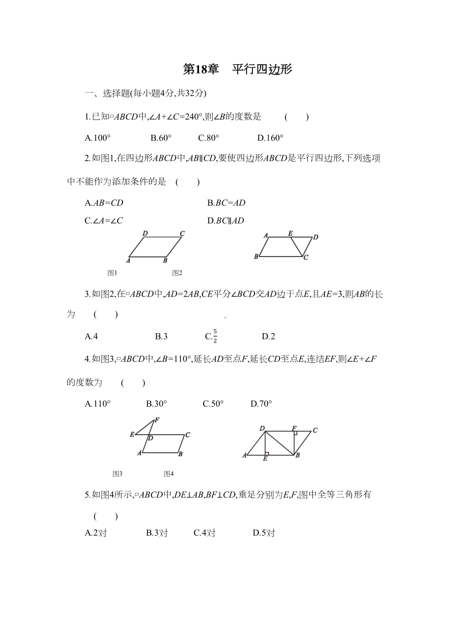 最新华东师大版八年级数学下册第18章-平行四边形单元测试题(附答案)(DOC 7页).docx_第1页