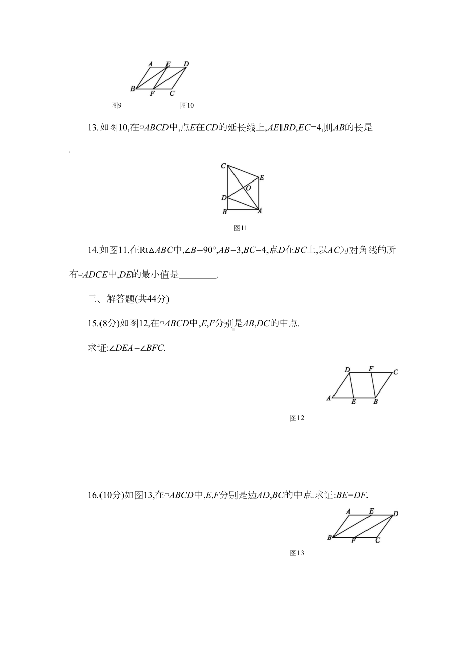 最新华东师大版八年级数学下册第18章-平行四边形单元测试题(附答案)(DOC 7页).docx_第3页