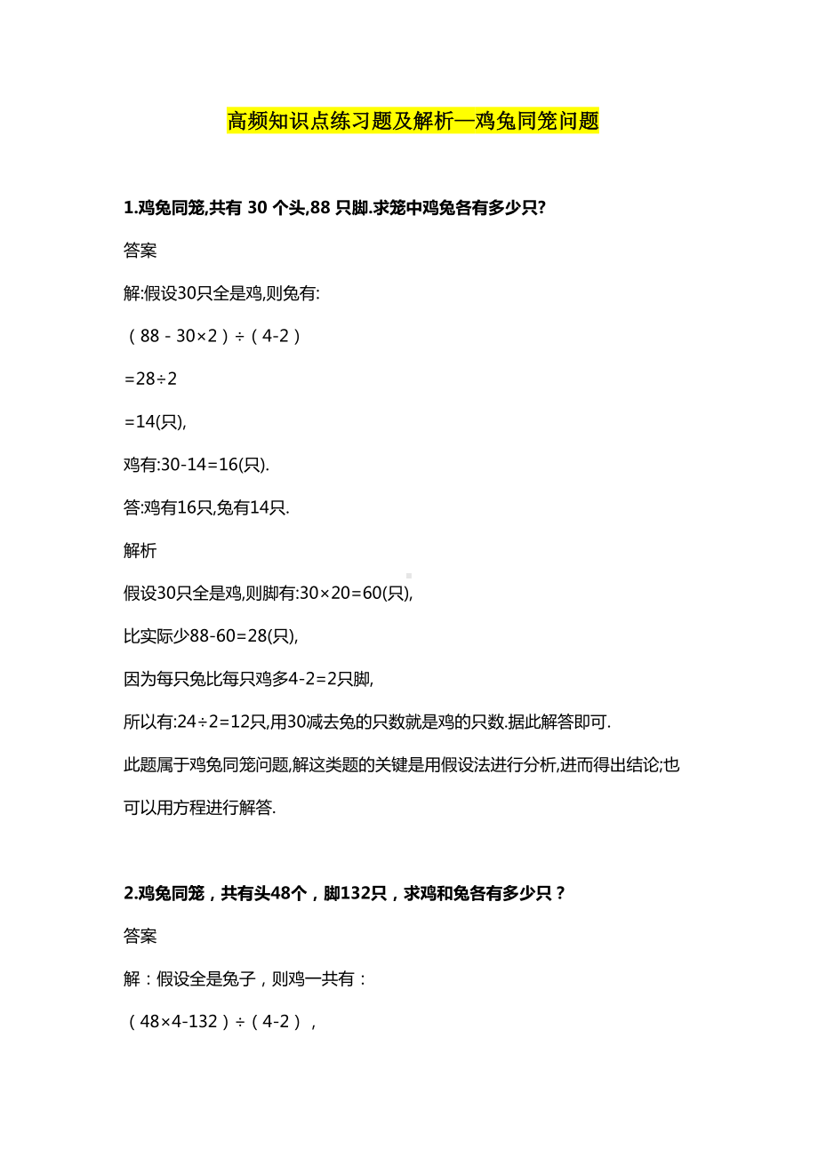 数学鸡兔同笼问题高频知识点练习题及解析(DOC 14页).docx_第1页