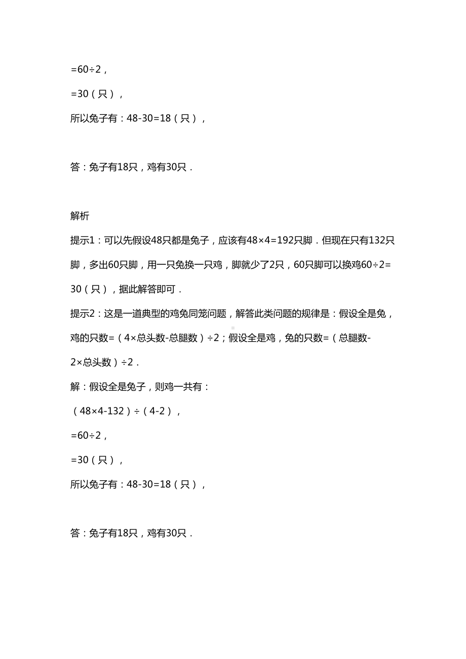 数学鸡兔同笼问题高频知识点练习题及解析(DOC 14页).docx_第2页