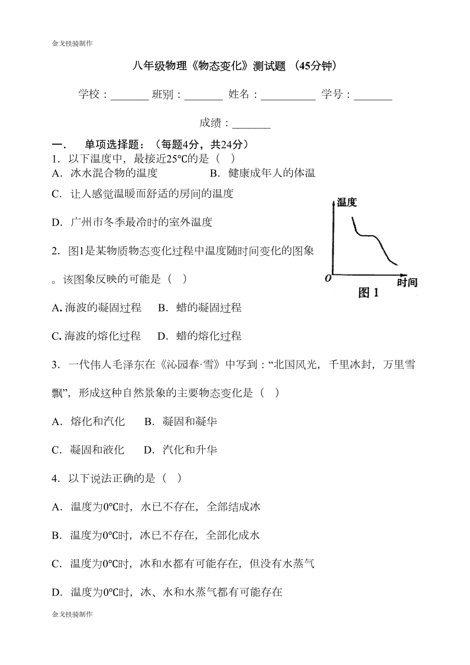 苏科版物理八年级上册初二物理《物态变化》测试题+(45分钟)(DOC 5页).docx_第1页