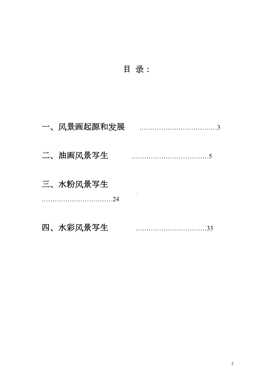 风景写生教案(DOC 16页).doc_第2页