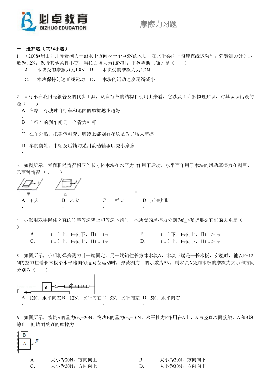 摩擦力经典习题有标准答案(DOC 6页).doc_第1页