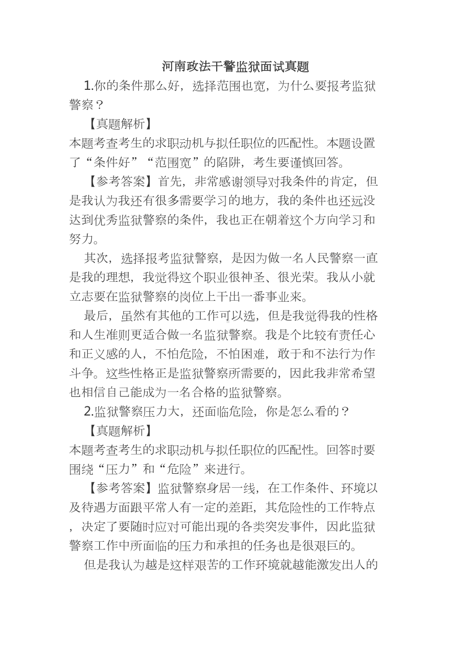 河南政法干警监狱面试真题(DOC)(DOC 12页).doc_第1页