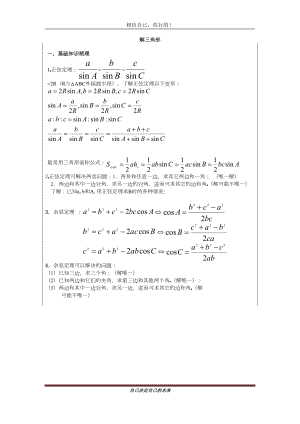 高一数学解三角形知识点总结及习题练习(DOC 7页).doc