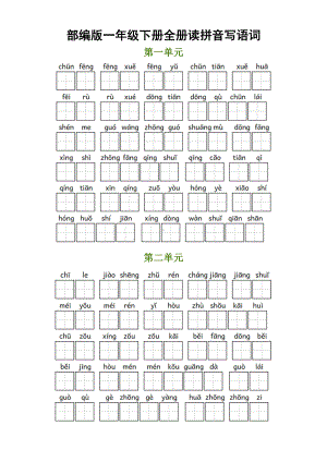 部编版小学一年级下册全册读拼音写语词(含答案)最全版(DOC 10页).docx