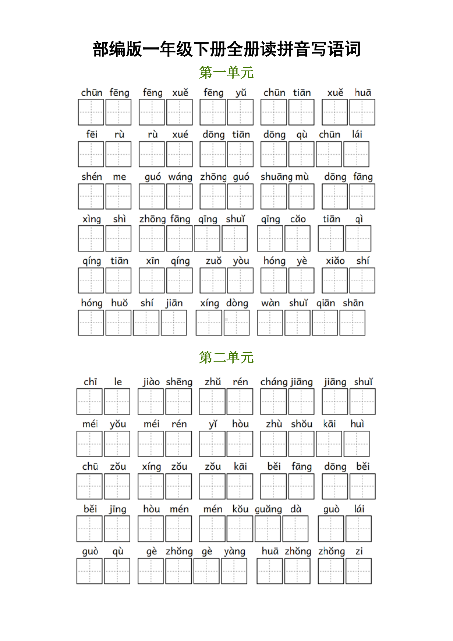 部编版小学一年级下册全册读拼音写语词(含答案)最全版(DOC 10页).docx_第1页