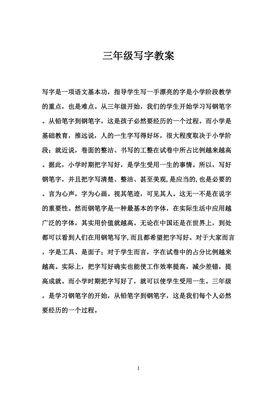 钢笔字教案资料(DOC 16页).doc_第1页