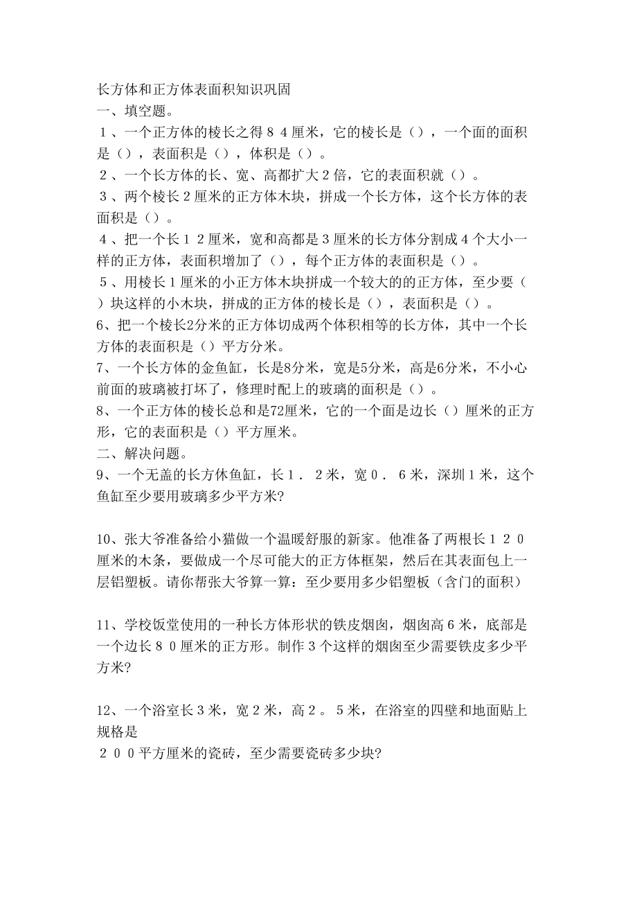 长方体和正方体练习题精选版(DOC 5页).docx_第2页