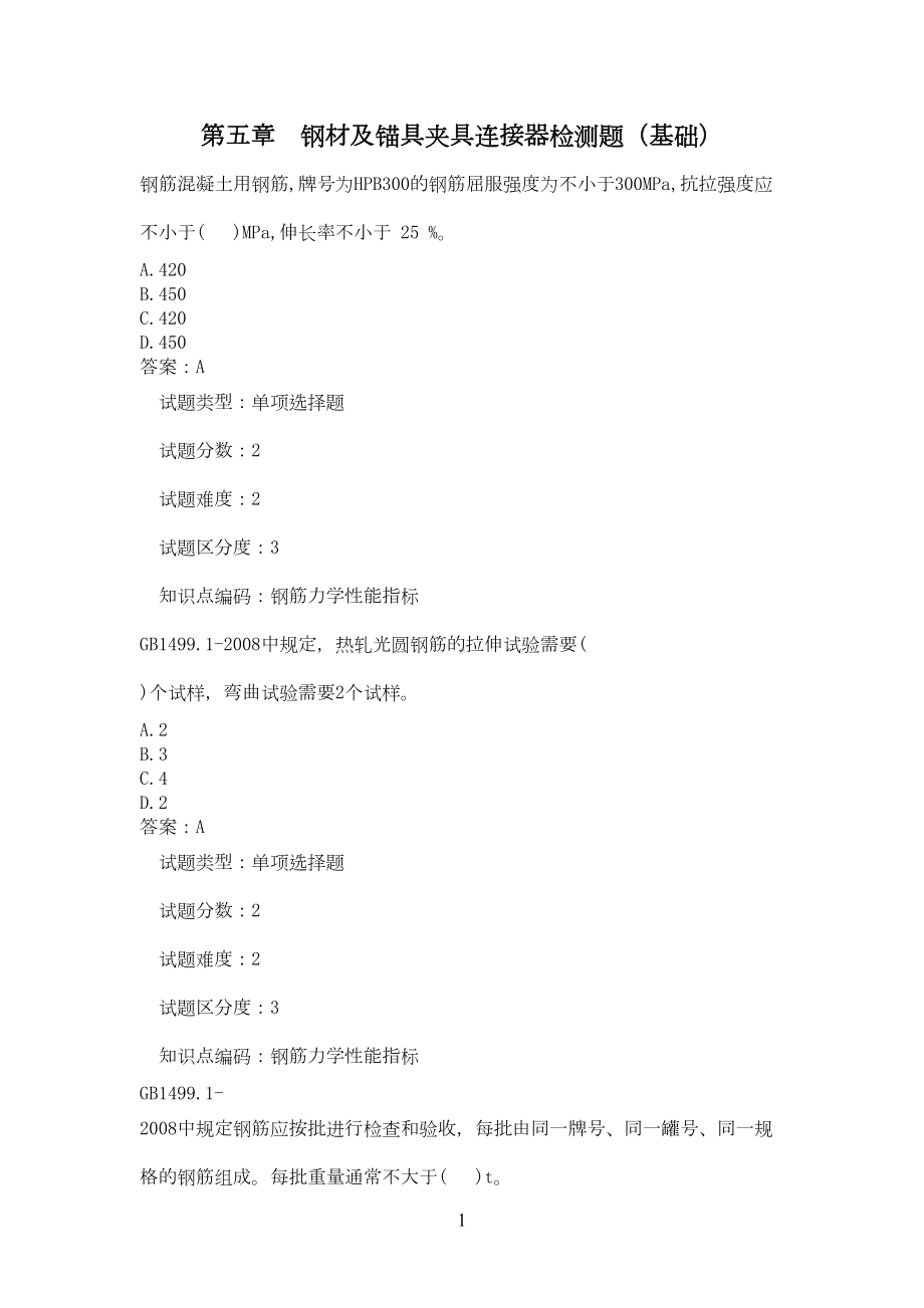 钢材及锚具夹具连接器检测题(基础)(DOC 22页).doc_第1页