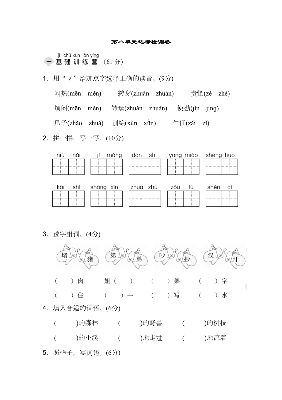 部编版语文二年级上册第八单元测试卷含答案(DOC 6页).docx_第1页